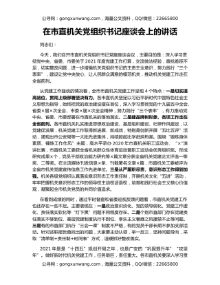 在市直机关党组织书记座谈会上的讲话