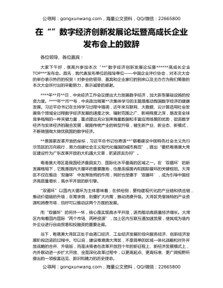在“”数字经济创新发展论坛暨高成长企业发布会上的致辞