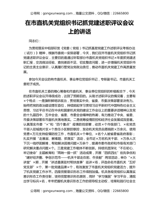 在市直机关党组织书记抓党建述职评议会议上的讲话