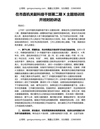 在市直机关副科级干部第二期X主题培训班开班时的讲话