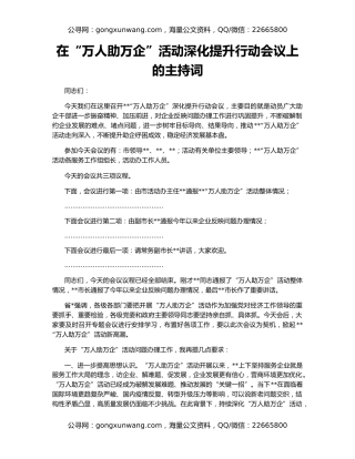 在“万人助万企”活动深化提升行动会议上的主持词