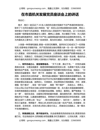 在市直机关发展党员座谈会上的讲话