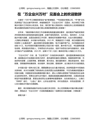 在“万企业兴万村”见面会上的欢迎致辞