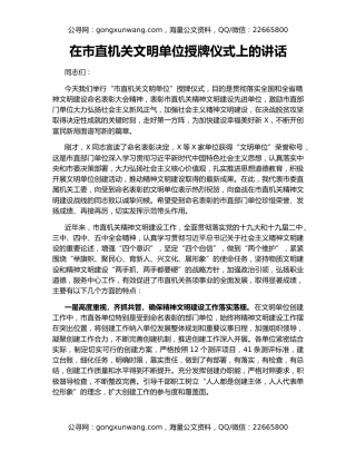 在市直机关文明单位授牌仪式上的讲话