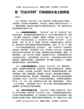 在“万企兴万村”行动启动大会上的讲话