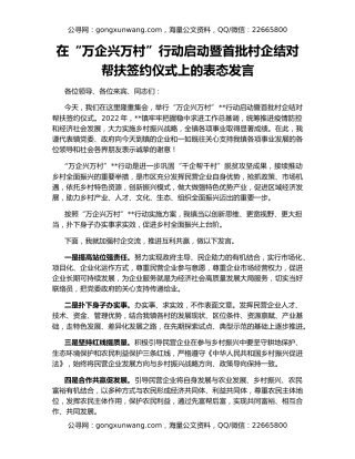 在“万企兴万村”行动启动暨首批村企结对帮扶签约仪式上的表态发言