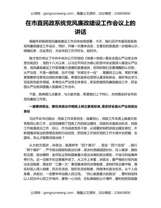 在市直民政系统党风廉政建设工作会议上的讲话