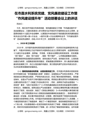 在市直水利系统党建、党风廉政建设工作暨“作风建设提升年”活动部署会议上的讲话
