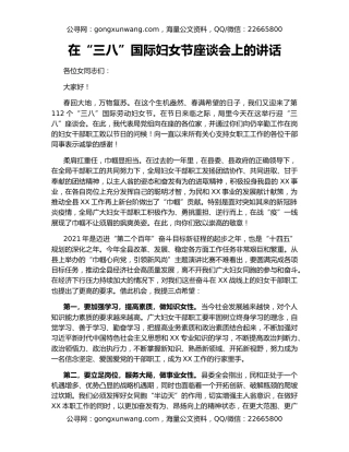 在“三八”国际妇女节座谈会上的讲话