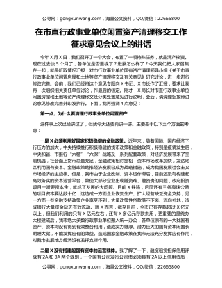 在市直行政事业单位闲置资产清理移交工作征求意见会议上的讲话