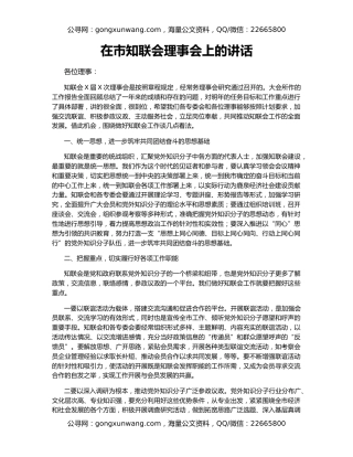 在市知联会理事会上的讲话