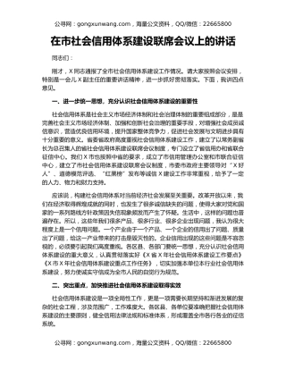 在市社会信用体系建设联席会议上的讲话