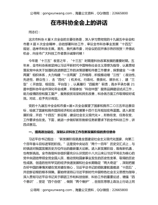 在市科协全会上的讲话