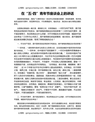 在“五·四”青年节座谈会上的讲话