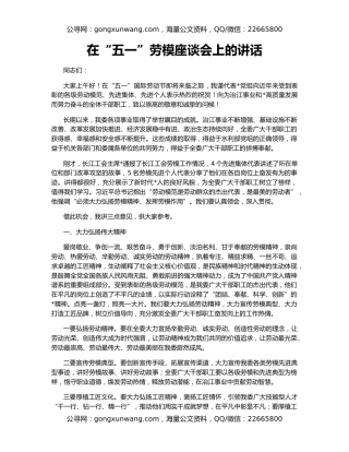 在“五一”劳模座谈会上的讲话