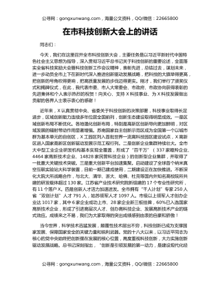 在市科技创新大会上的讲话