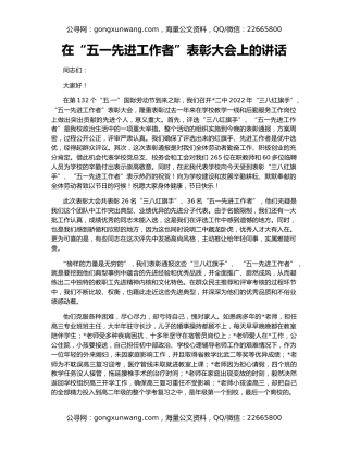 在“五一先进工作者”表彰大会上的讲话