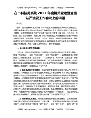在市科技局系统2021年度机关党建暨全面从严治党工作会议上的讲话