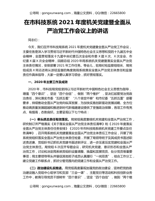 在市科技系统2021年度机关党建暨全面从严治党工作会议上的讲话