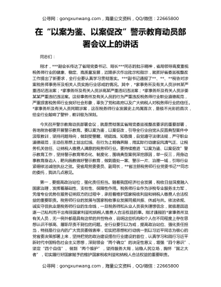 在“以案为鉴、以案促改”警示教育动员部署会议上的讲话