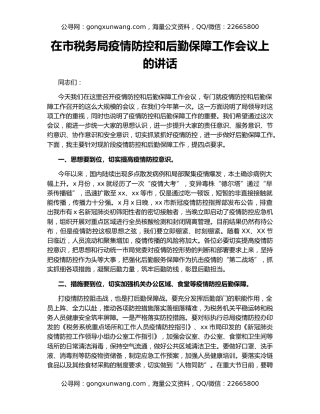 在市税务局疫情防控和后勤保障工作会议上的讲话