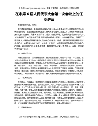 在市第X届人民代表大会第一次会议上的任职讲话