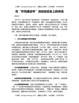 在“作风建设年”活动启动会上的讲话