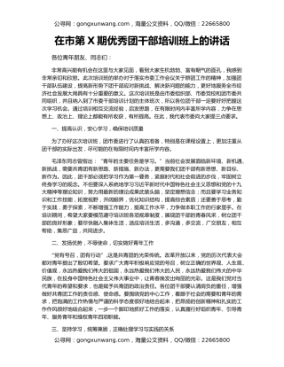 在市第X期优秀团干部培训班上的讲话