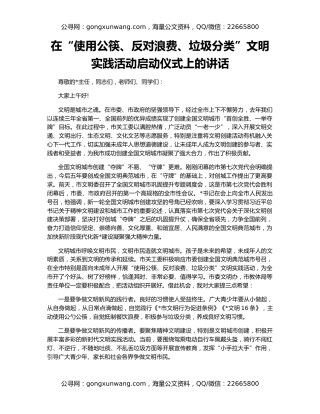 在“使用公筷、反对浪费、垃圾分类”文明实践活动启动仪式上的讲话
