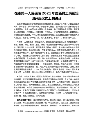 在市第一人民医院2021年度新员工岗前培训开班仪式上的讲话