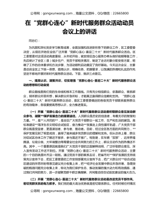 在“党群心连心”新时代服务群众活动动员会议上的讲话