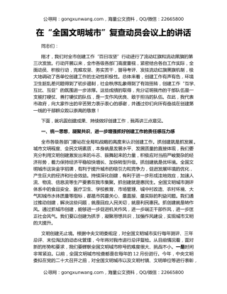 在“全国文明城市”复查动员会议上的讲话