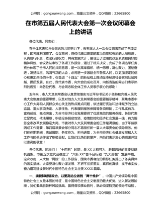 在市第五届人民代表大会第一次会议闭幕会上的讲话
