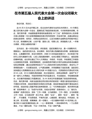 在市第五届人民代表大会第一次会议闭幕大会上的讲话