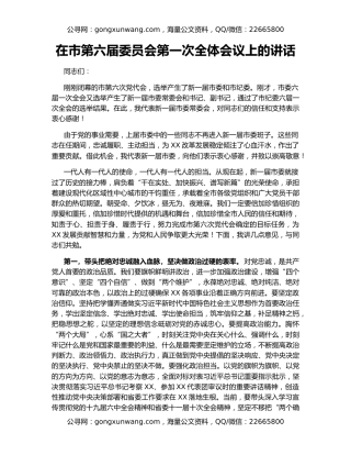 在市第六届委员会第一次全体会议上的讲话