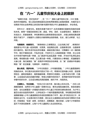 在“六一”儿童节庆祝大会上的致辞
