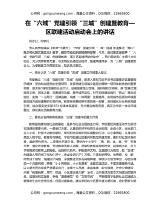 在“六域”党建引领“三城”创建暨教育—区联建活动启动会上的讲话