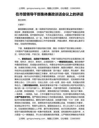 在市管领导干部集体廉政谈话会议上的讲话
