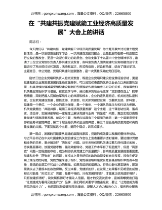 在“共建共振党建赋能工业经济高质量发展”大会上的讲话