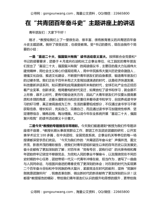 在“共青团百年奋斗史”主题讲座上的讲话