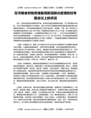 在市粮食和物资储备局新冠肺炎疫情防控专题会议上的讲话