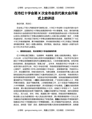 在市红十字会第X次全市会员代表大会开幕式上的讲话