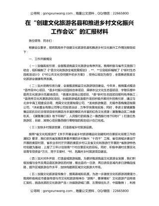 在“创建文化旅游名县和推进乡村文化振兴工作会议”的汇报材料