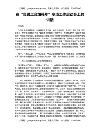 在“县级工会加强年”专项工作启动会上的讲话