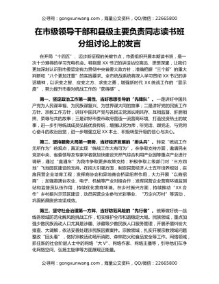 在市级领导干部和县级主要负责同志读书班分组讨论上的发言