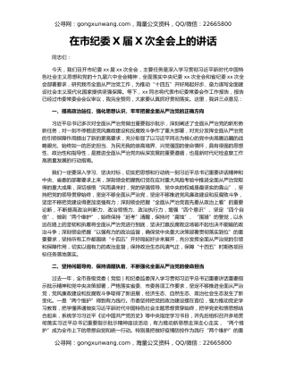 在市纪委X届X次全会上的讲话
