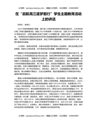 在“启航高三逐梦前行”学生主题教育活动上的讲话