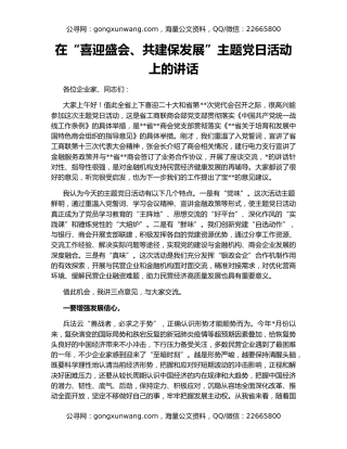 在“喜迎盛会、共建保发展”主题党日活动上的讲话