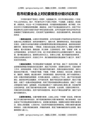 在市纪委全会上对纪委报告分组讨论发言