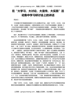 在“大学习、大讨论、大宣传、大实践”活动集中学习研讨会上的讲话